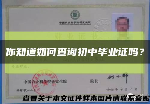 你知道如何查询初中毕业证吗？缩略图