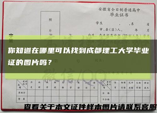 你知道在哪里可以找到成都理工大学毕业证的图片吗？缩略图