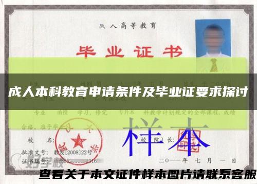 成人本科教育申请条件及毕业证要求探讨缩略图