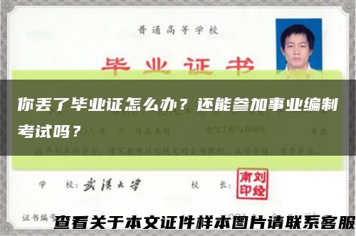 你丢了毕业证怎么办？还能参加事业编制考试吗？缩略图