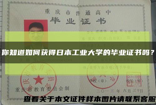 你知道如何获得日本工业大学的毕业证书吗？缩略图