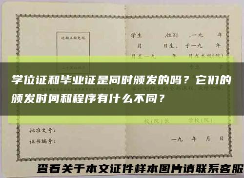 学位证和毕业证是同时颁发的吗？它们的颁发时间和程序有什么不同？缩略图