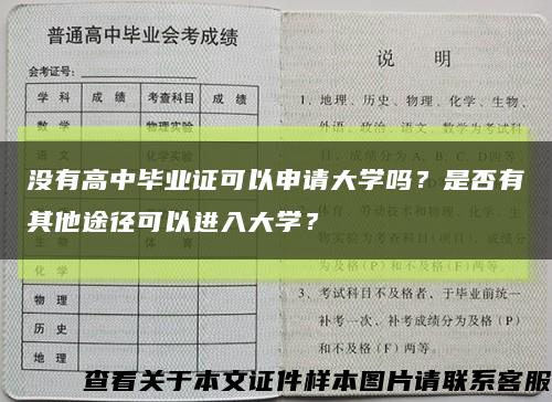 没有高中毕业证可以申请大学吗？是否有其他途径可以进入大学？缩略图