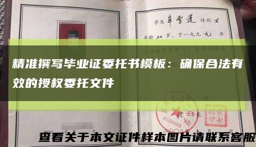 精准撰写毕业证委托书模板：确保合法有效的授权委托文件缩略图