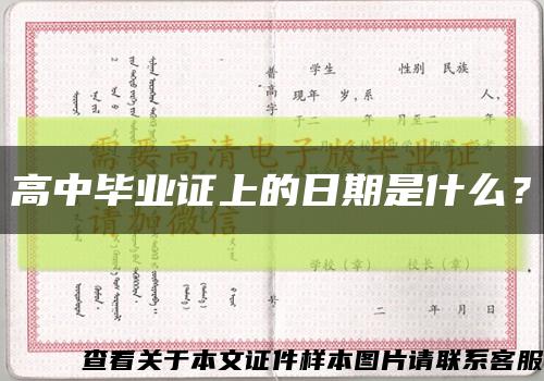 高中毕业证上的日期是什么？缩略图