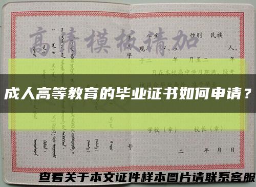 成人高等教育的毕业证书如何申请？缩略图