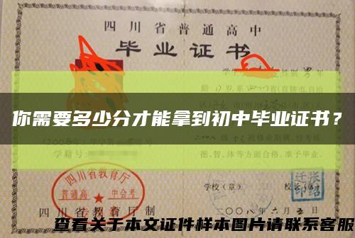 你需要多少分才能拿到初中毕业证书？缩略图