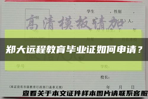 郑大远程教育毕业证如何申请？缩略图