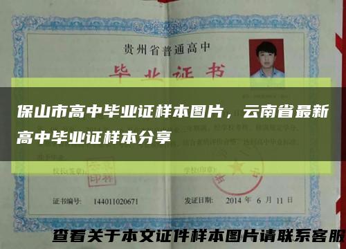 保山市高中毕业证样本图片，云南省最新高中毕业证样本分享缩略图