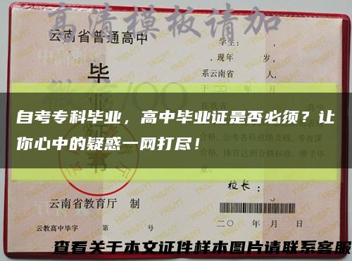 自考专科毕业，高中毕业证是否必须？让你心中的疑惑一网打尽！缩略图
