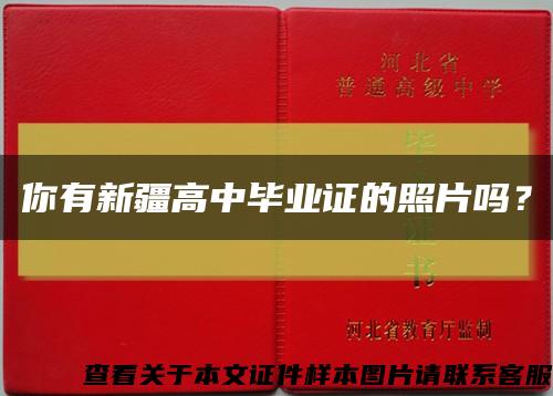 你有新疆高中毕业证的照片吗？缩略图