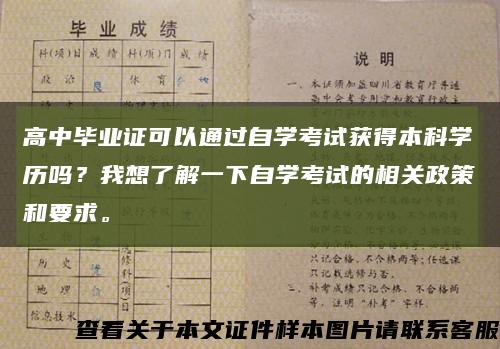高中毕业证可以通过自学考试获得本科学历吗？我想了解一下自学考试的相关政策和要求。缩略图