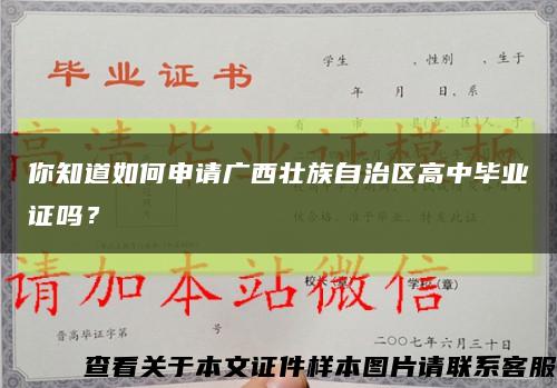 你知道如何申请广西壮族自治区高中毕业证吗？缩略图