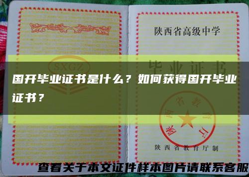 国开毕业证书是什么？如何获得国开毕业证书？缩略图