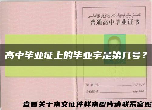 高中毕业证上的毕业字是第几号？缩略图