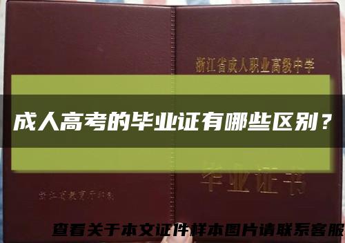 成人高考的毕业证有哪些区别？缩略图