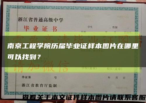南京工程学院历届毕业证样本图片在哪里可以找到？缩略图