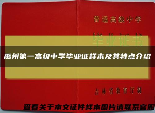 禹州第一高级中学毕业证样本及其特点介绍缩略图