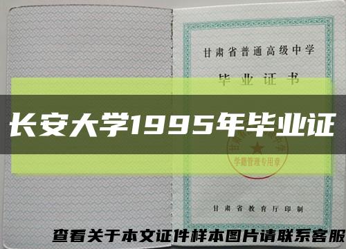 长安大学1995年毕业证缩略图