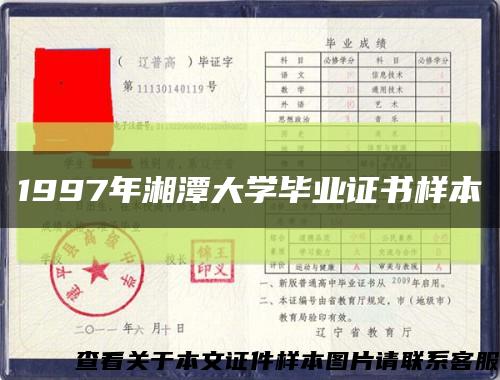 1997年湘潭大学毕业证书样本缩略图