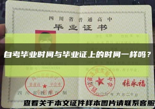 自考毕业时间与毕业证上的时间一样吗？缩略图