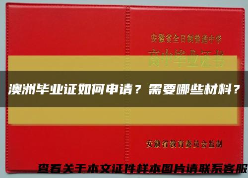 澳洲毕业证如何申请？需要哪些材料？缩略图