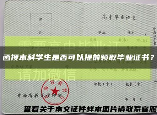 函授本科学生是否可以提前领取毕业证书？缩略图