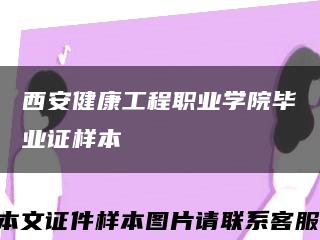 西安健康工程职业学院毕业证样本缩略图