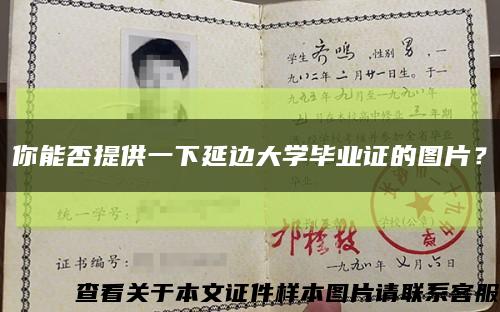 你能否提供一下延边大学毕业证的图片？缩略图