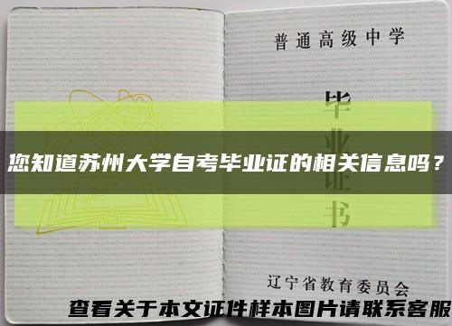 您知道苏州大学自考毕业证的相关信息吗？缩略图