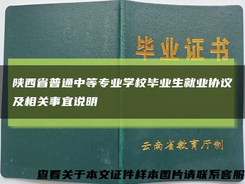陕西省普通中等专业学校毕业生就业协议及相关事宜说明缩略图