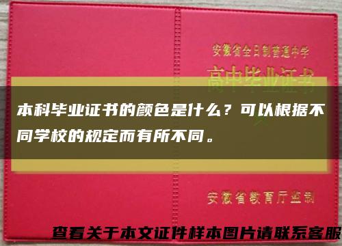 本科毕业证书的颜色是什么？可以根据不同学校的规定而有所不同。缩略图