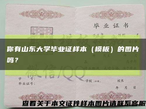 你有山东大学毕业证样本（模板）的图片吗？缩略图