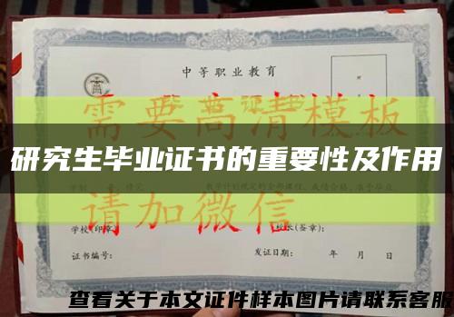 研究生毕业证书的重要性及作用缩略图