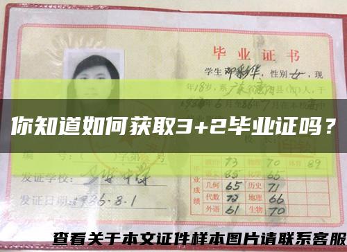 你知道如何获取3+2毕业证吗？缩略图
