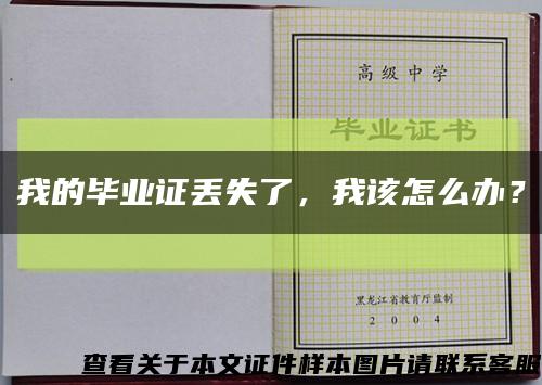 我的毕业证丢失了，我该怎么办？缩略图