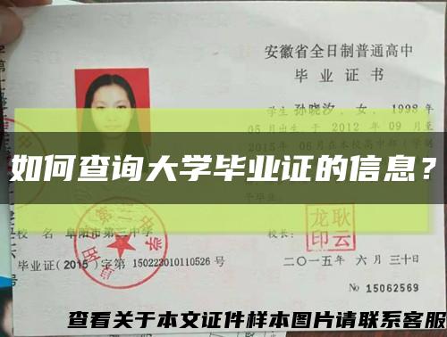 如何查询大学毕业证的信息？缩略图