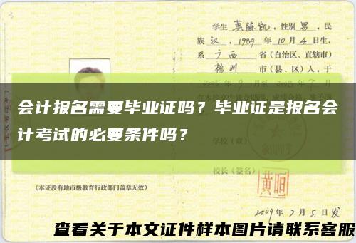 会计报名需要毕业证吗？毕业证是报名会计考试的必要条件吗？缩略图
