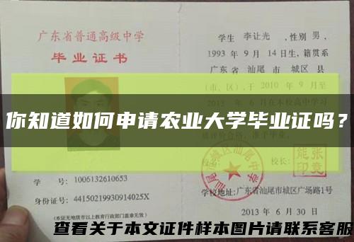 你知道如何申请农业大学毕业证吗？缩略图