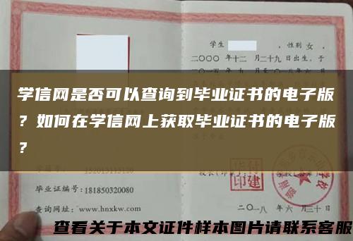学信网是否可以查询到毕业证书的电子版？如何在学信网上获取毕业证书的电子版？缩略图