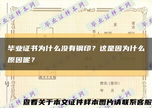 毕业证书为什么没有钢印？这是因为什么原因呢？缩略图