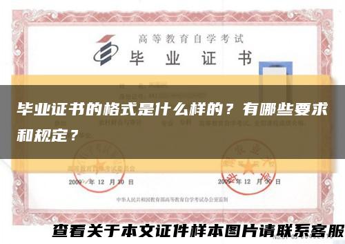 毕业证书的格式是什么样的？有哪些要求和规定？缩略图