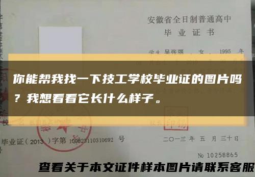 你能帮我找一下技工学校毕业证的图片吗？我想看看它长什么样子。缩略图