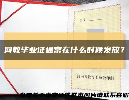 网教毕业证通常在什么时候发放？缩略图