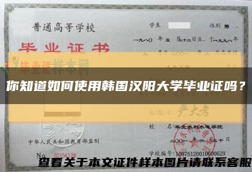 你知道如何使用韩国汉阳大学毕业证吗？缩略图