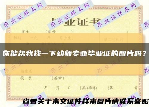 你能帮我找一下幼师专业毕业证的图片吗？缩略图