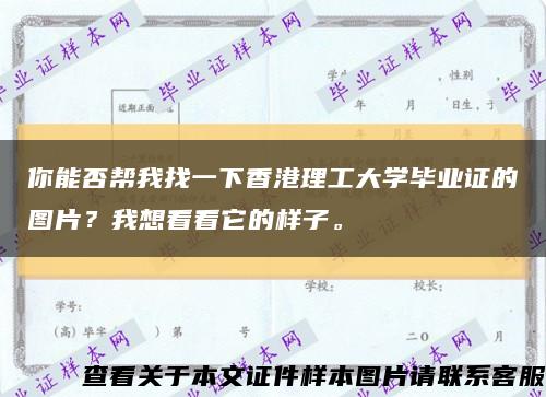 你能否帮我找一下香港理工大学毕业证的图片？我想看看它的样子。缩略图