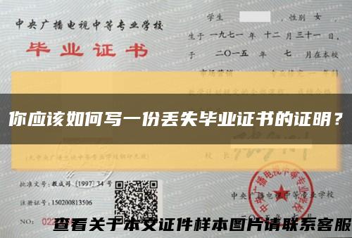 你应该如何写一份丢失毕业证书的证明？缩略图