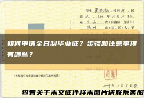 如何申请全日制毕业证？步骤和注意事项有哪些？缩略图