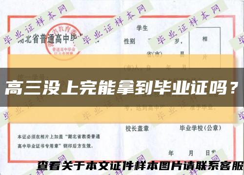 高三没上完能拿到毕业证吗？缩略图